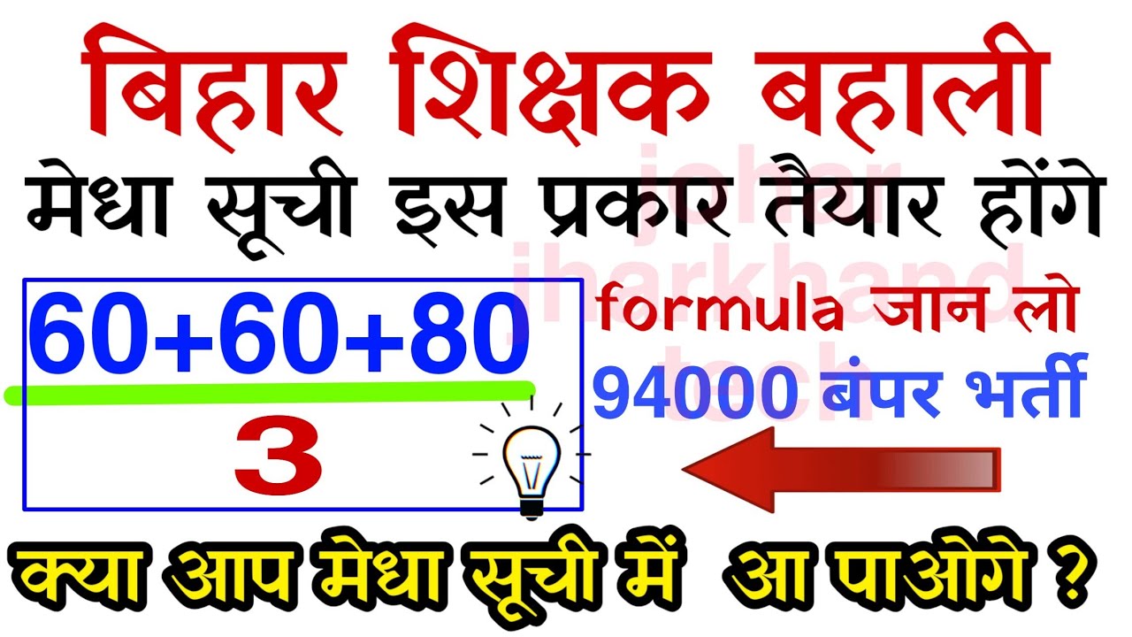 Bihar Sikshak Bahali | 94000 Teachers Requirements | मेधा सूचि का निर्माण कैसे होगा ? 🙂🙂🙂