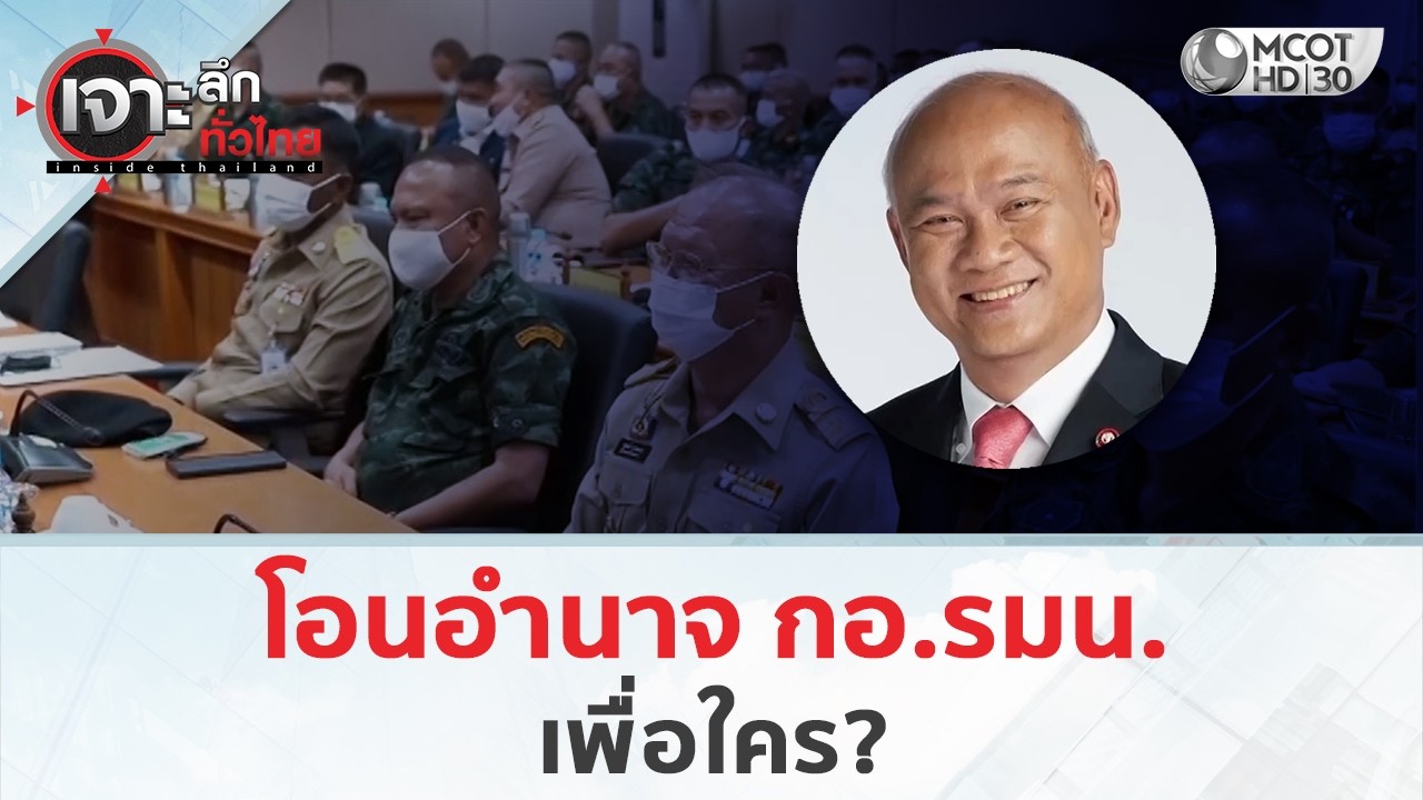 โอนอำนาจ กอ.รมน. เพื่อใคร? (12 มี.ค. 69) | เจาะลึกทั่วไทย