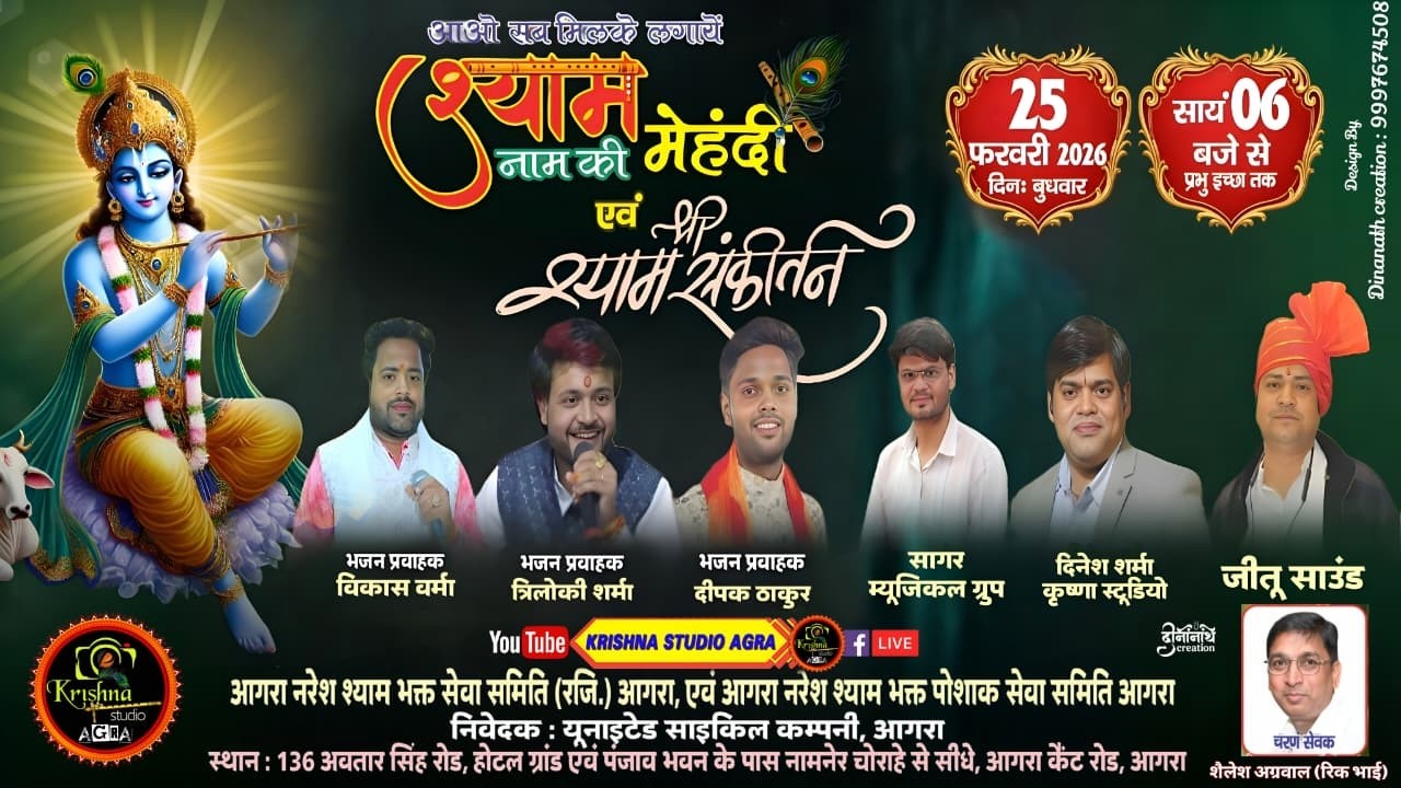 Live: 🔴 श्याम नाम की मेहँदी-श्री श्याम संकीर्तन !! आयोजक: आगरा नरेश श्याम भक्त सेवा समिति (रजि.)आगरा