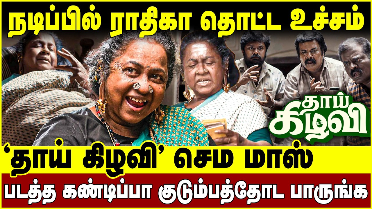Thaai kezhavi movie Teaser | நடிப்பில் ராதிகா தொட்ட உச்சம்! 