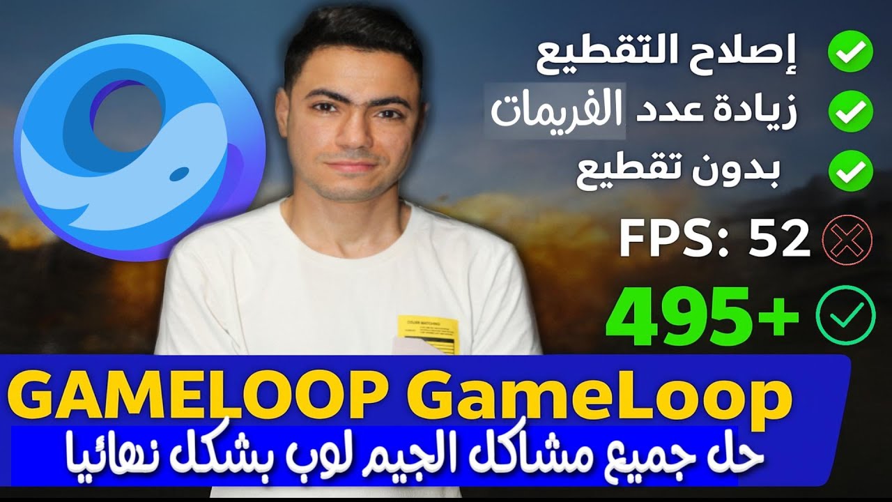 واخيراً حل جميع مشاكل برنامج جيم لوب وتشغيل ببجي موبايل بالفريمات الحقيقية