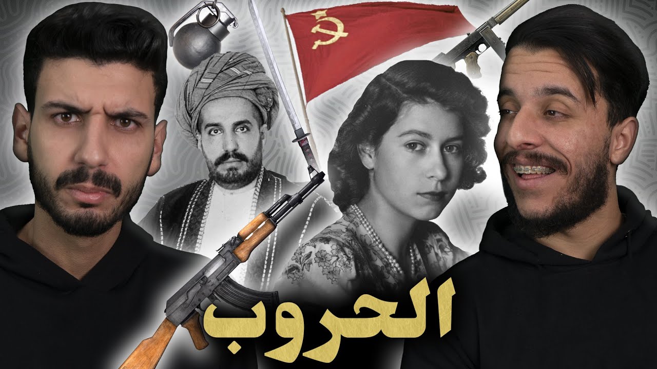 ما تأمنش عقلك 16 | الحروب