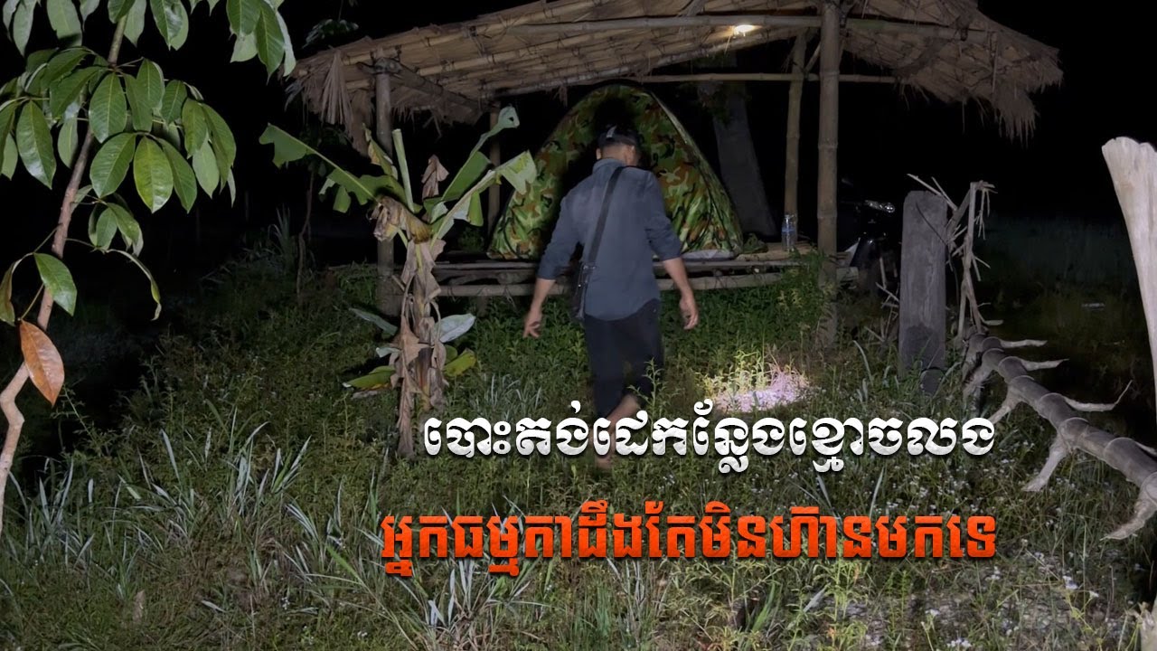 បោះតង់ដេកន្លែងខ្មោចលង អ្នកធម្មតាដឹងតែមិនហ៊ានមកទេយប់ | Solo Camping