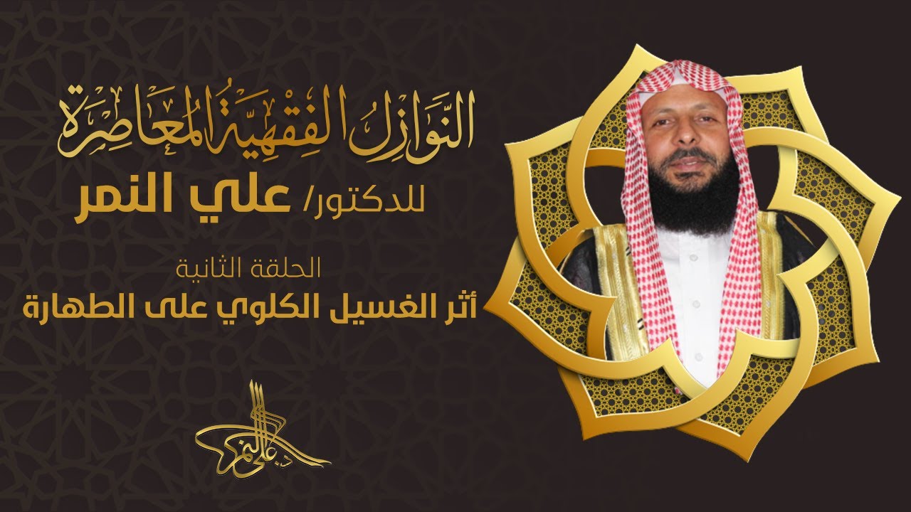 02 أثر الغسيل الكلوي على الطهارة