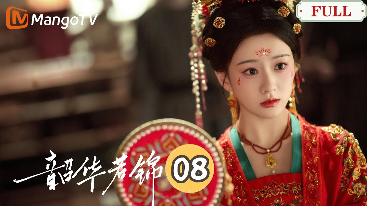 【韶華若錦】第08集 | 大婚前小王妃失蹤，冰山王爺英雄救美抱得佳人歸！｜宋威龍X包上恩