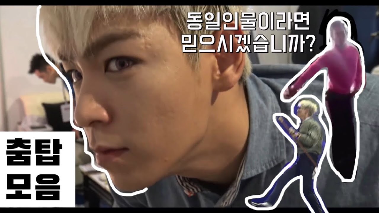 빅뱅의 도른자 메인댄서 탑 (일명 춤탑)