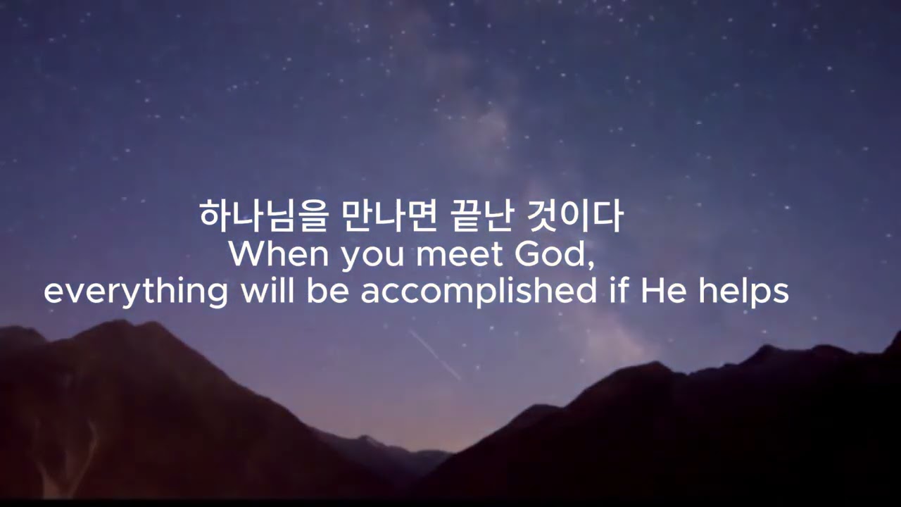 하나님을 만나면 끝난 것이다,강찬(김석균 작사곡)Kang Chan - When you meet God,everything will be accomplished if He helps