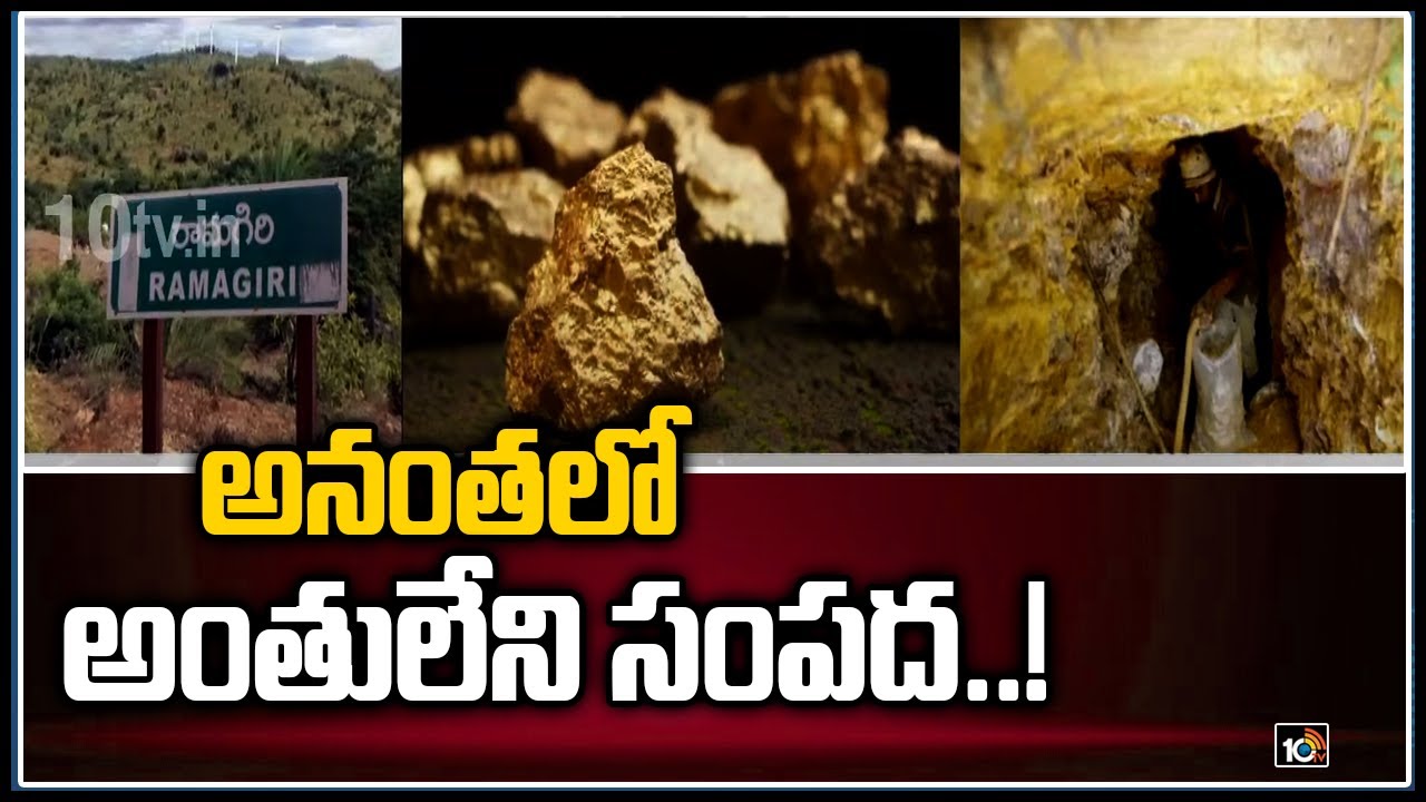 అనంతలో అంతులేని సంపద..!: Ramagiri Underground Gold Mine | Anantapur | 10TV News