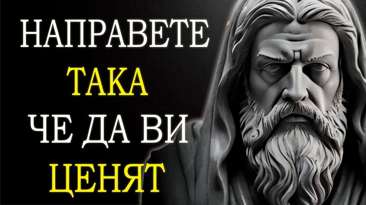 13 СТОИЧЕСКИ СТРАТЕГИИ, за да бъдете ПО-ЦЕНЕНИ от другите | Марк Аврелий СТОИЦИЗЪМ