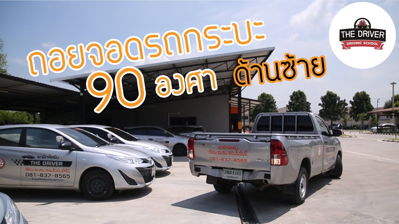 วิธีถอยจอดเข้าซองรถกระบะ 90 องศา (ด้านซ้าย) by โรงเรียนสอนขับรถ เดอะ ไดร์ฟเวอร์ รังสิต