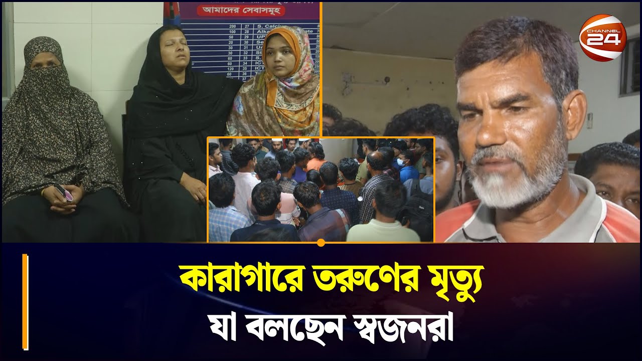 কারাগারে তরুণের মৃ/ত্যু, যা বলছেন স্বজনরা | Jail | Chattogram 24