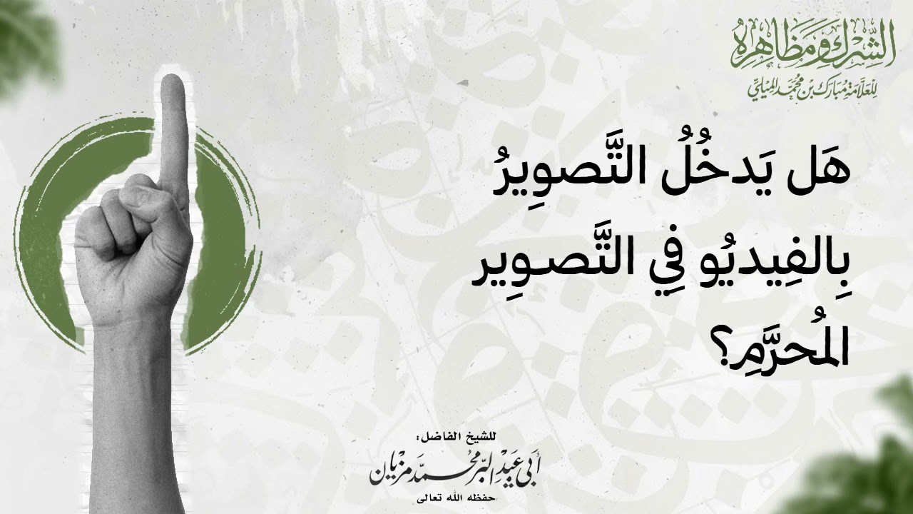 هل يدخل التصوير بالفيديو في التصوير المحرم؟