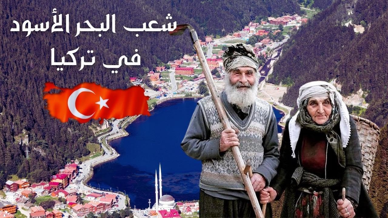 ثقافات وشعوب .. شعب البحر الأسود في تركيا