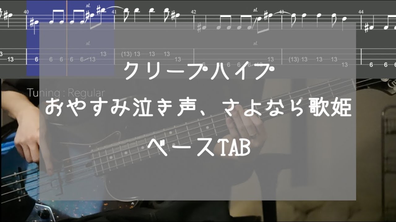 【TAB】おやすみ泣き声、さよなら歌姫 / クリープハイプ (Bass cover)
