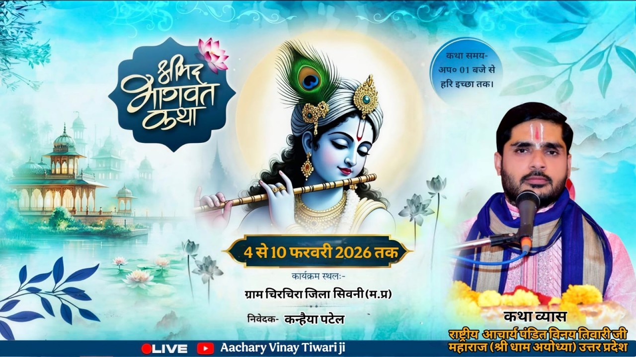 Day 5 श्रीमद् भागवत कथा  राष्ट्रीय कथा व्यास आचार्य पंडित विनय तिवारी जी महाराज (श्री धाम अयोध्या)