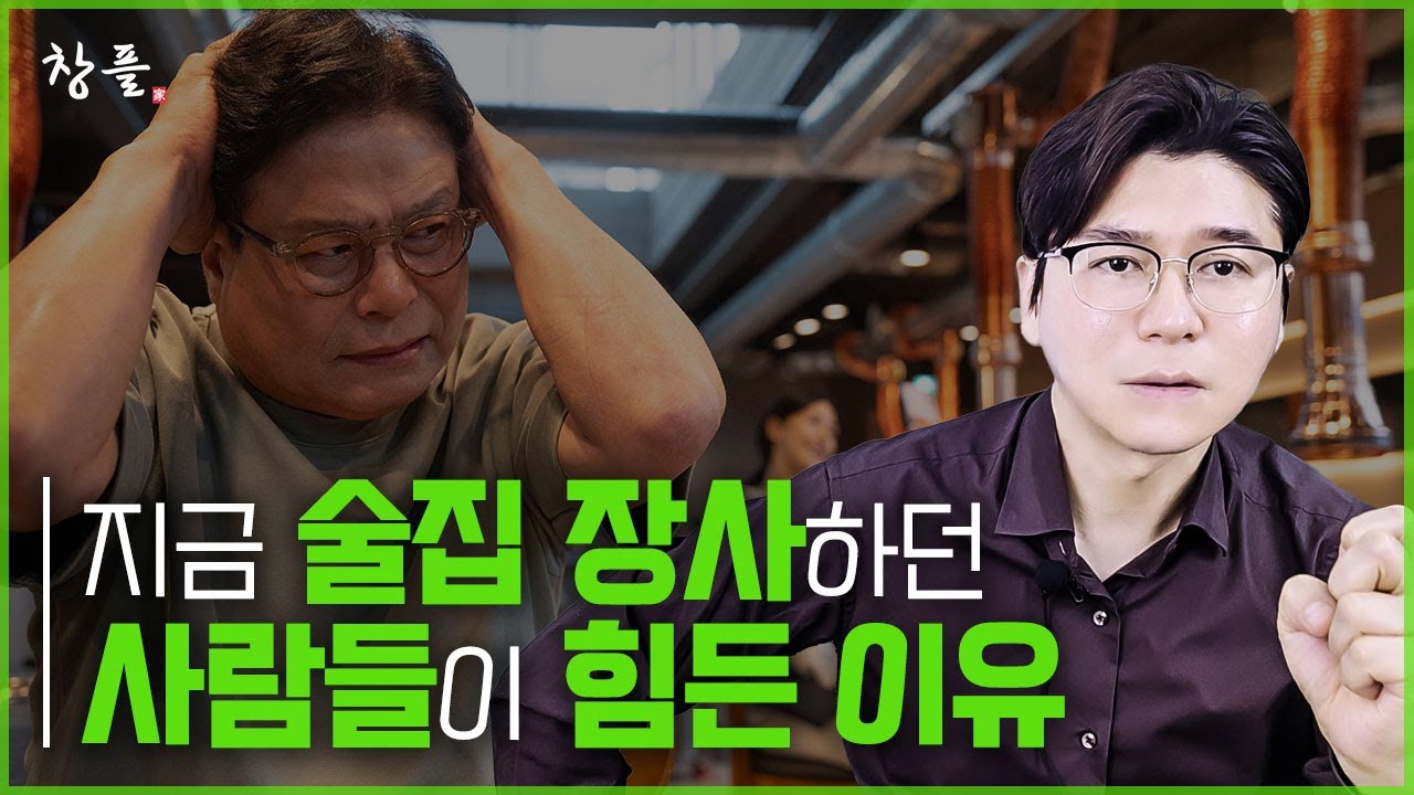 지금 술집 장사하던 사람들이 힘든 이유