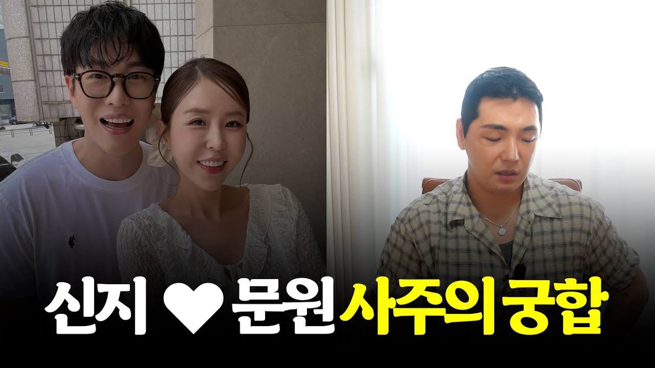 신지 문원 사주의 궁합 #신점 #공수