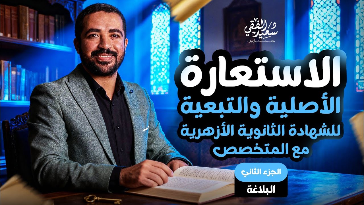 الاستعارة (ج2) الأصلية والتبعية | أقوى شرح في البلاغة للشهادة الثانوية الأزهرية مع د/ سعيد الفقي [4]