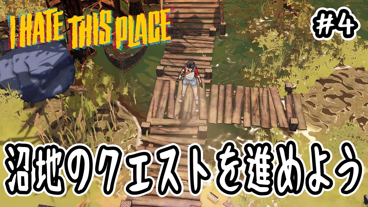 【 I HATE THIS PLACE 】#4 沼地のクエストを進めよう【 アイヘイト・ディス・プレイス 】