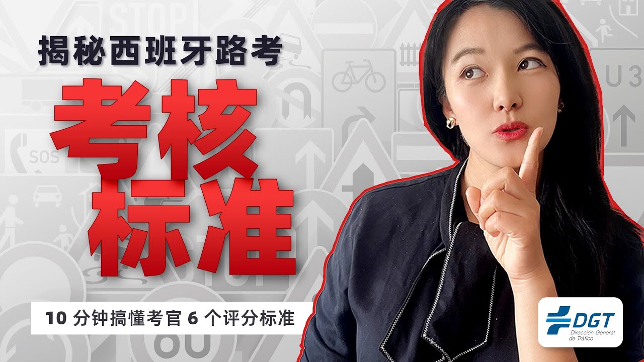 如何在西班牙一次通过路考？考官亲授6大评分标准 | 西班牙驾照考试路考扣分标准详解｜6大错误直接挂科！考官视角全解析+避坑指南