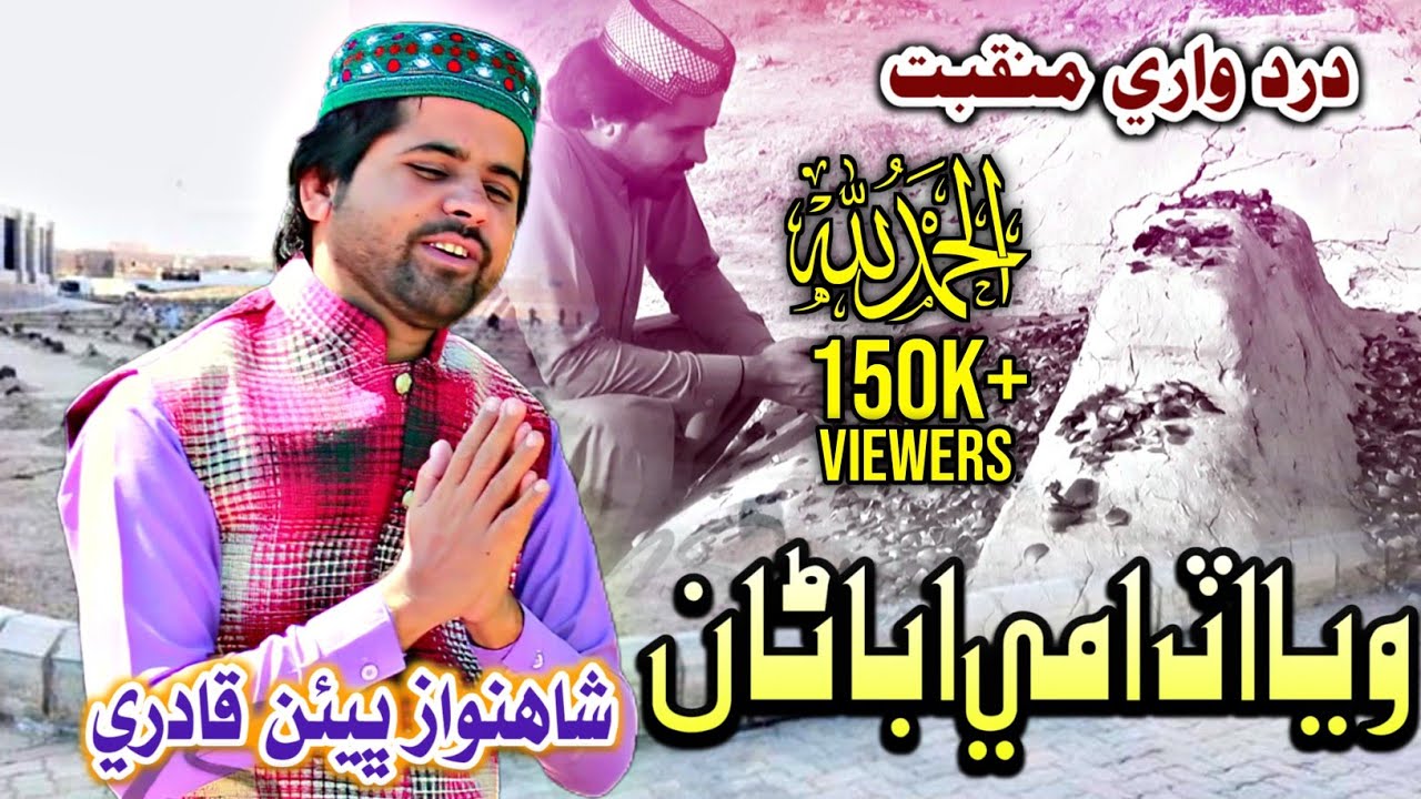 Shahnawaz Ali Bheen Qadri New Album 2019 Manqbat Udami Waya Abana