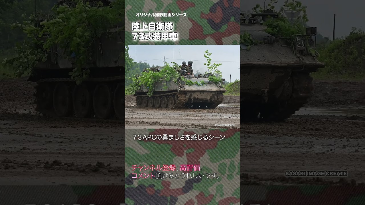 73式装甲車 陸上自衛隊 type73 73APC japan self-defence forces #jsdf #military #shorts