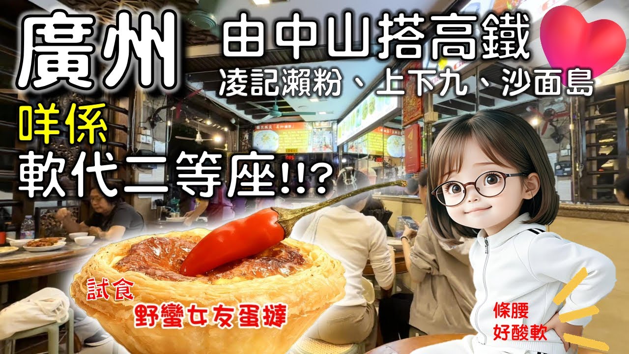 🌟【廣州2】咩係「軟代二等座」？| 試食指天椒蛋撻❤️廣州亞朵酒店❤️永慶坊❤️蓮香樓❤️粵劇博物食❤️沙面島❤️上下九步行街