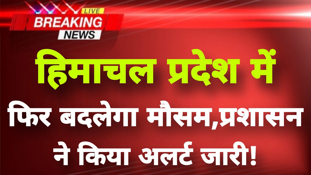 हिमाचल प्रदेश में मौसम को लेकर चार दिन अलर्ट || Himachal News || Himachal Weather status ||