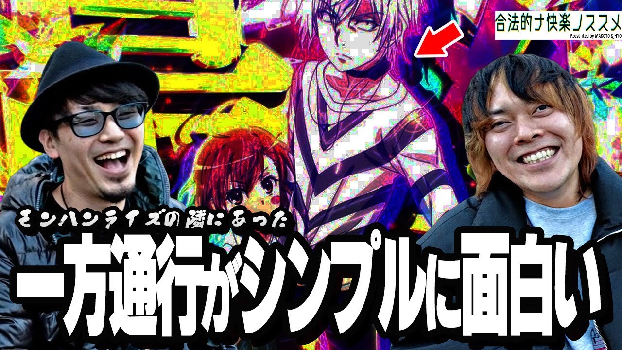 【スマスロ 一方通行 とある魔術の禁書目録/スマスロ モンハンライズ】”出会う”という快楽【一期一会】 #合法的ナ快楽ノススメ 《HYO. マコト》