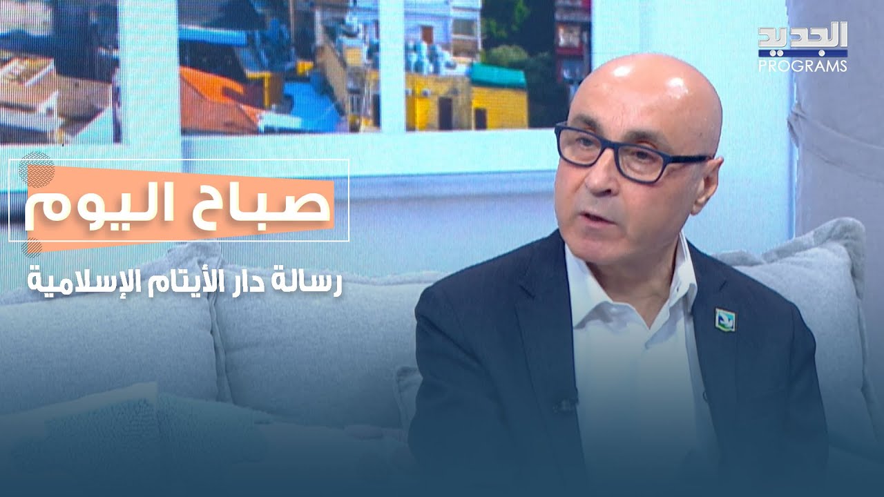 دار الأيتام الإسلامية.. بشار قوتلي يتحدث عن رسالتها ورعايتها والتنمية التي امتدت عبر الأجيال