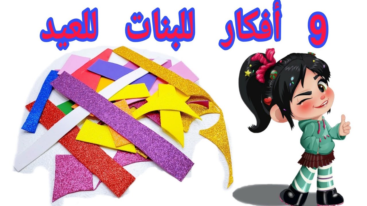 أختارى وأحتارى 9 أفكار من بواقى وقصاقيص الفوم لعمل توك العيد للبنات