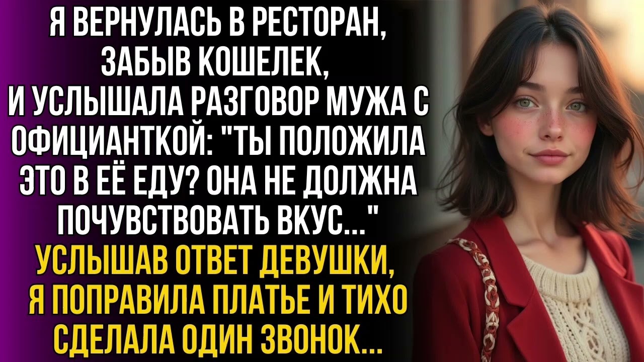 Я вернулась за кошельком и услышала сговор мужа с официанткой. Улыбнувшись, я сделала один звонок…!