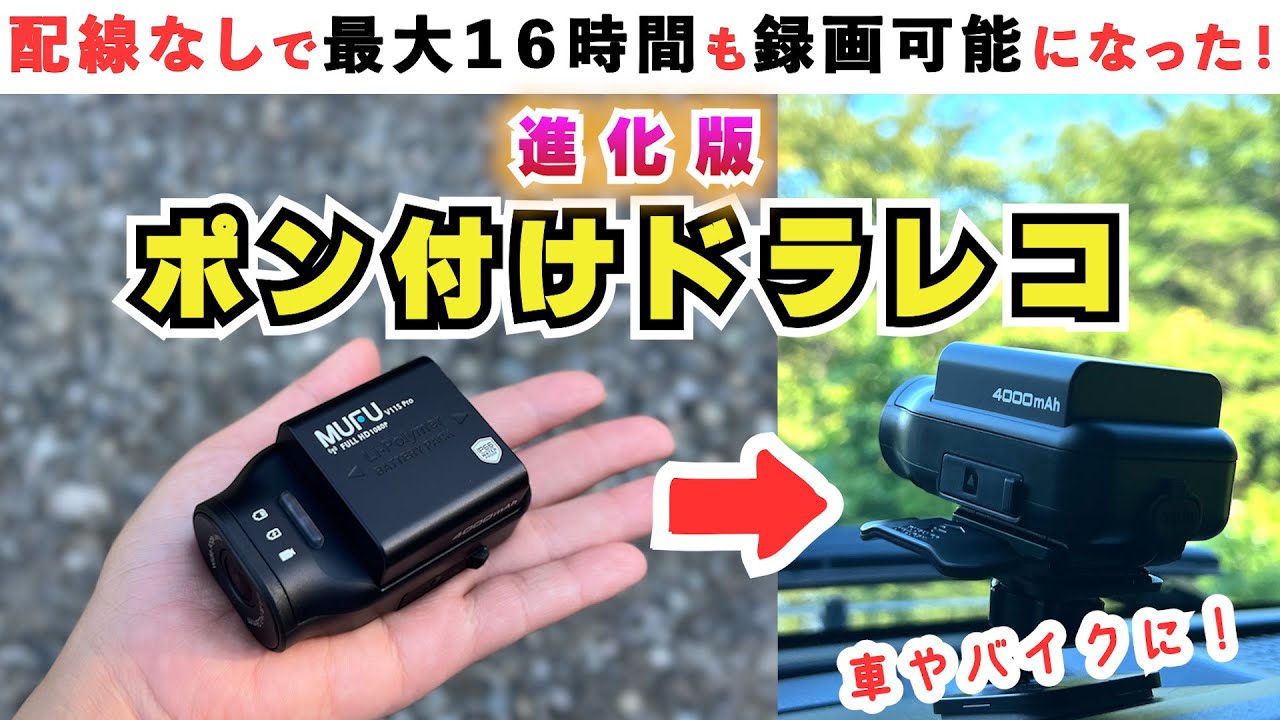 ポン付けドラレコ、驚異の16時間録画きた！車・バイク・自転車に便利な配線なしのドラレコ進化バージョンをレビュー！【MAXWIN MF BDVR003C PRO】