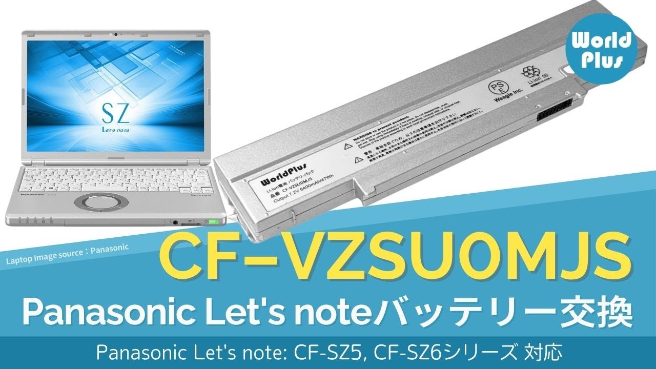 Panasonic CF-VZSU0MJS  バッテリー交換方法 Panasonic Let's note CF-SZ5 CF-SZ6 対応 CF-VZSU0NJS CF-VZSU0MR