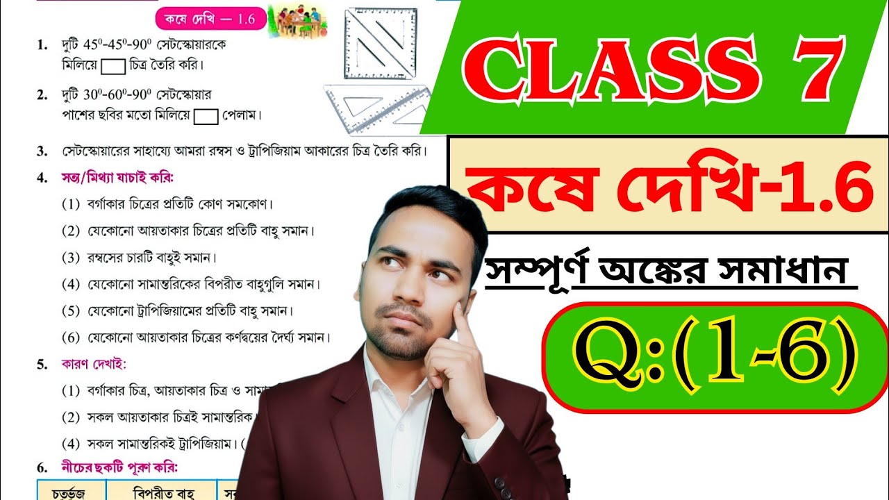 সপ্তম শ্রেণীর অঙ্ক কষে দেখি 1.6 | Kose Dekhi 1.6 Math Class 7 | Wbbse Class VII Math Chapter 1.6