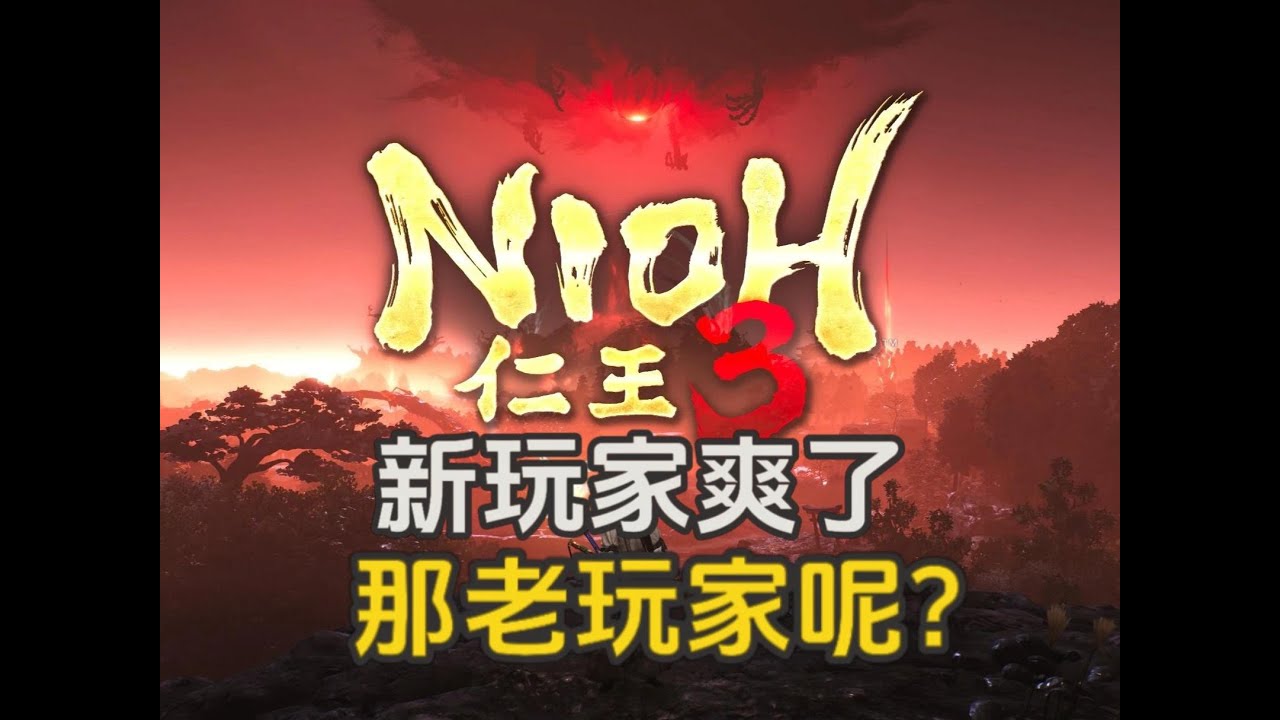 40小时白金《仁王3》：一部为了吸引新人，却让老玩家“没吃饱”的素材复用集大成之作