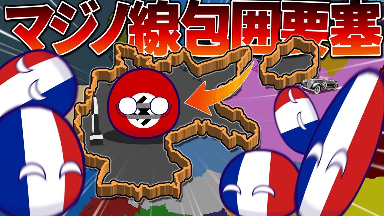 【ポーランドボール】マジノ線でドイツ封印！！！