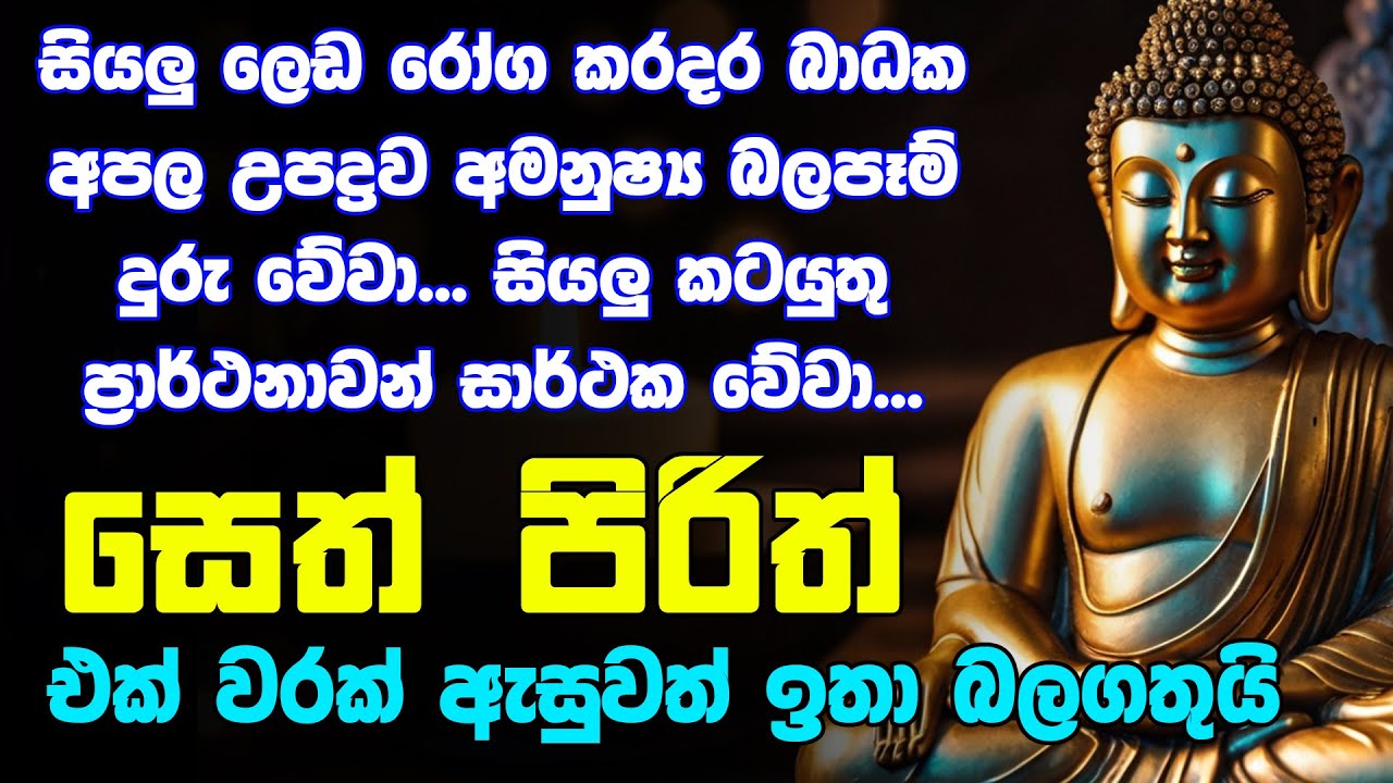 #seth pirith සෙත් පිරිත්  Most Power Full Chanting Pirith Seth Pirith Rathriyta Pirith 108 වරක්