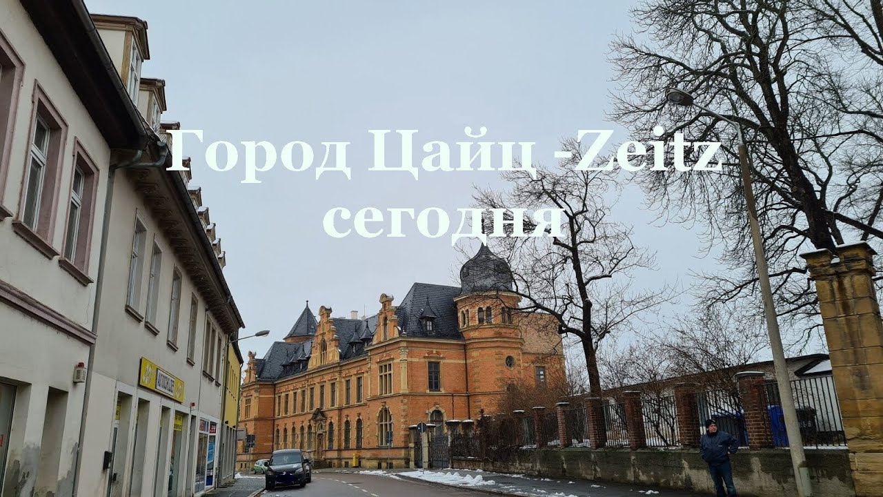 Город Цайц - Zeitz сегодня  Германия - Deutschland