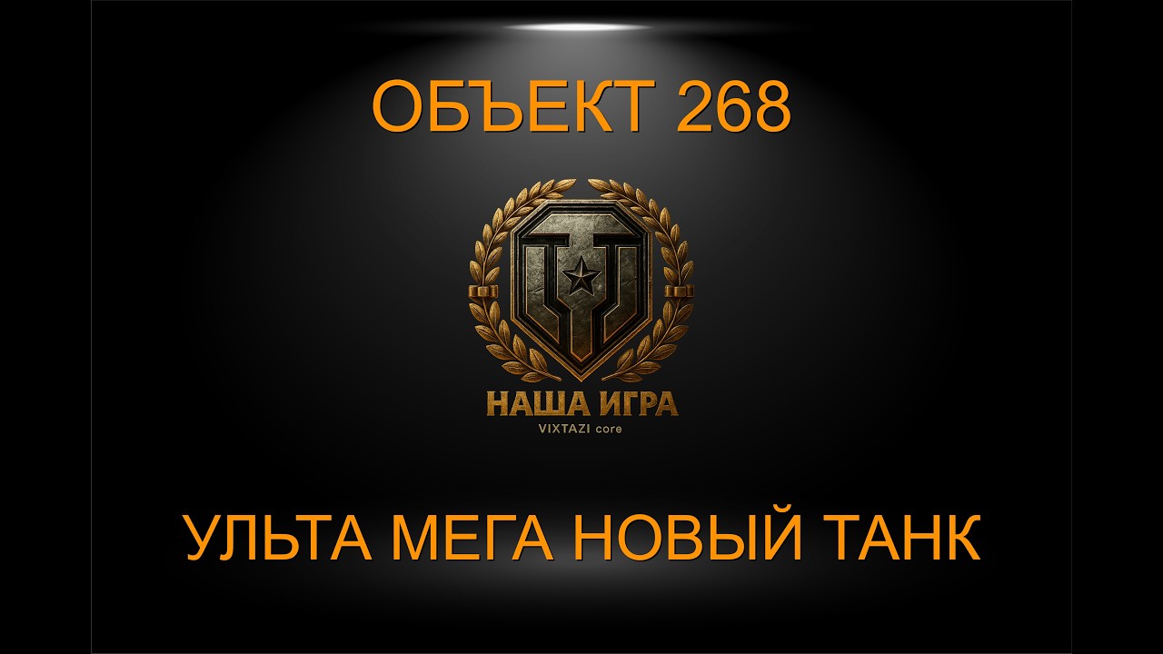 ОБЪЕКТ 278: ПОПРОБУЮ НА ВКУС + MBT-B | МИР ТАНКОВ