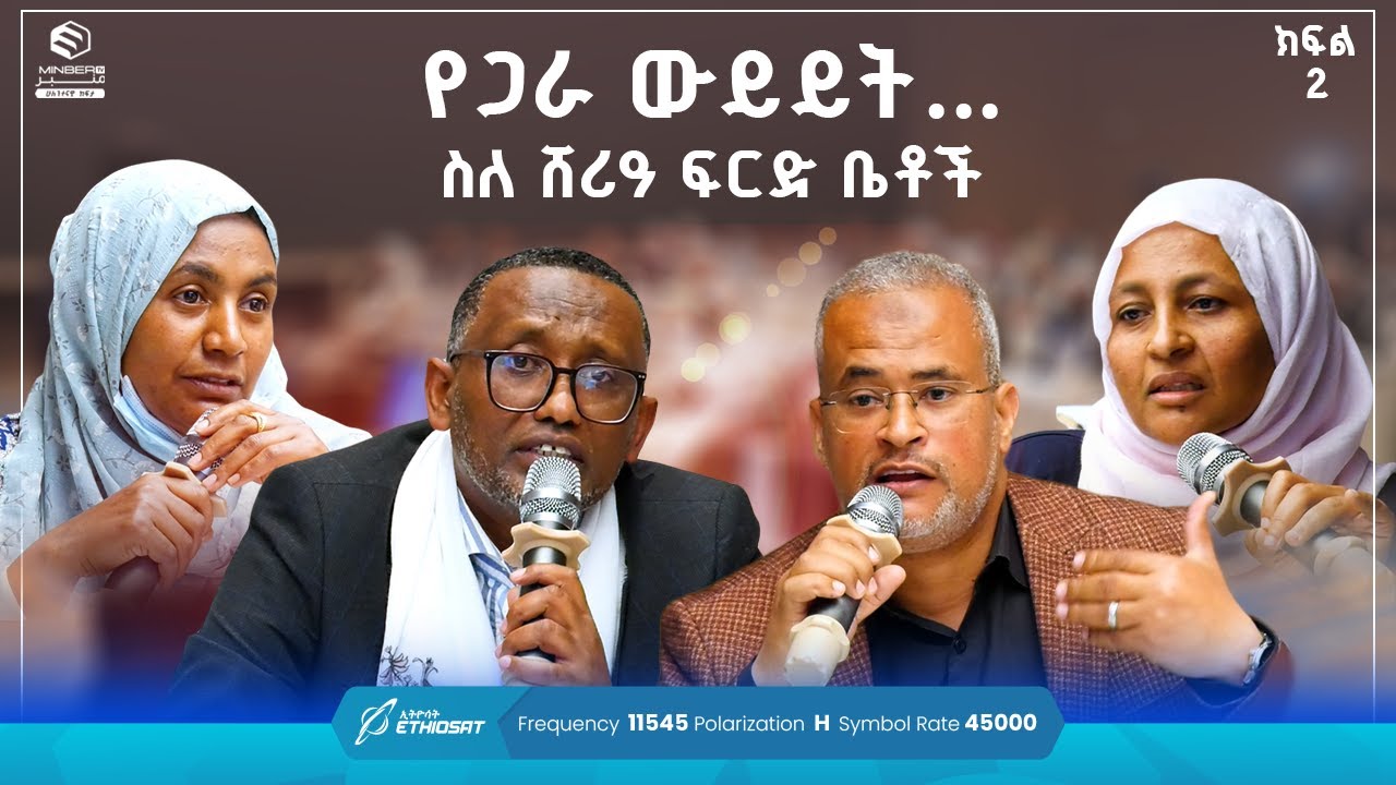 የጋራ ውይይት... ስለ ሸሪዓ ፍርድ ቤቶች | ልዩ ዝግጅት | ክፍል 2 | Part 2 | #court #ችሎት #ሸሪዓ