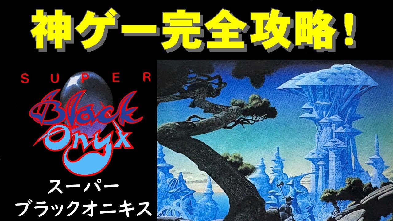【ファミコン】スーパーブラックオニキス　鬼にキスするゲームです