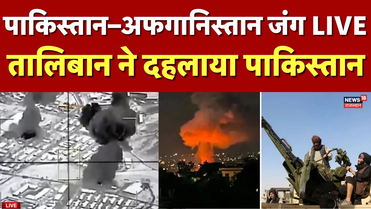 Afganistan Airstrike on Islamabad Live: तालिबान ने दहलाया पाकिस्तान... | Taliban Attack on Pakistan