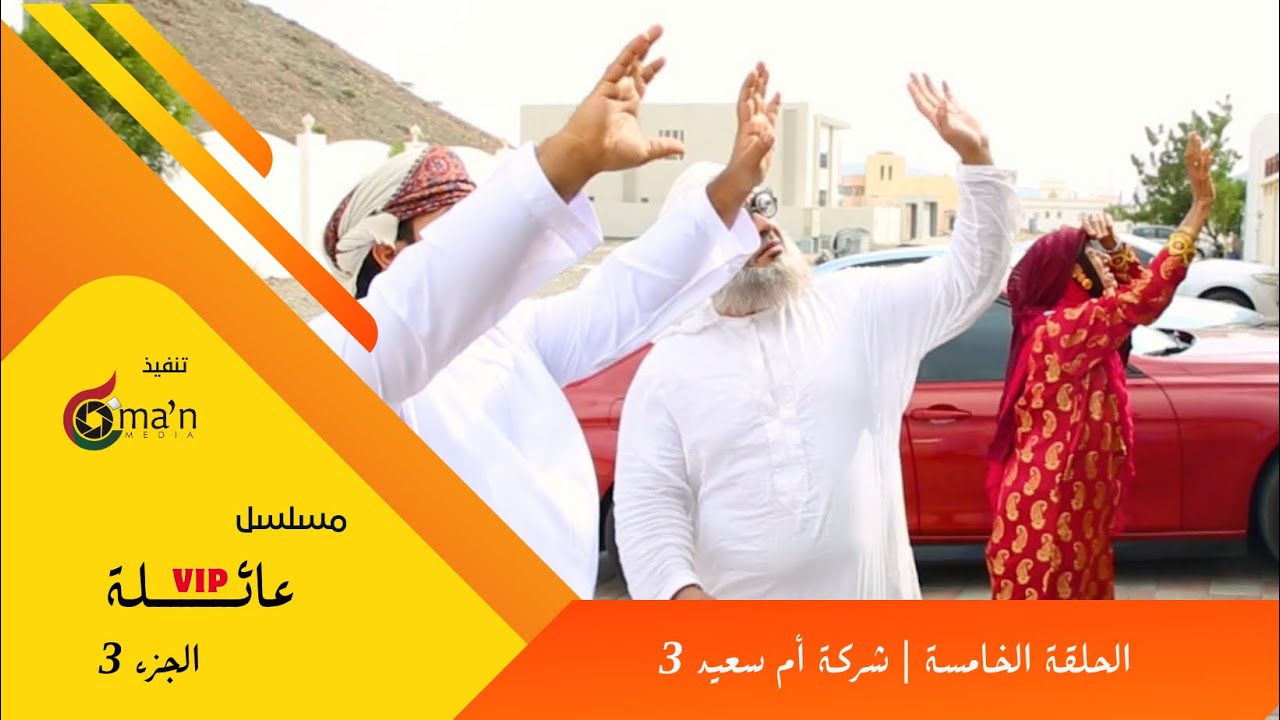 مسلسل عائلة vip الجزء 3 الحلقة 5  : شركة أم سعيد 3