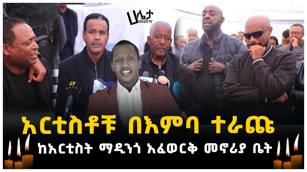 አርቲስቶቹ በእምባ ተራጩ | ከአርቲስት ማዲንጎ አፈወርቅ መኖሪያ ቤት | Haleta tv