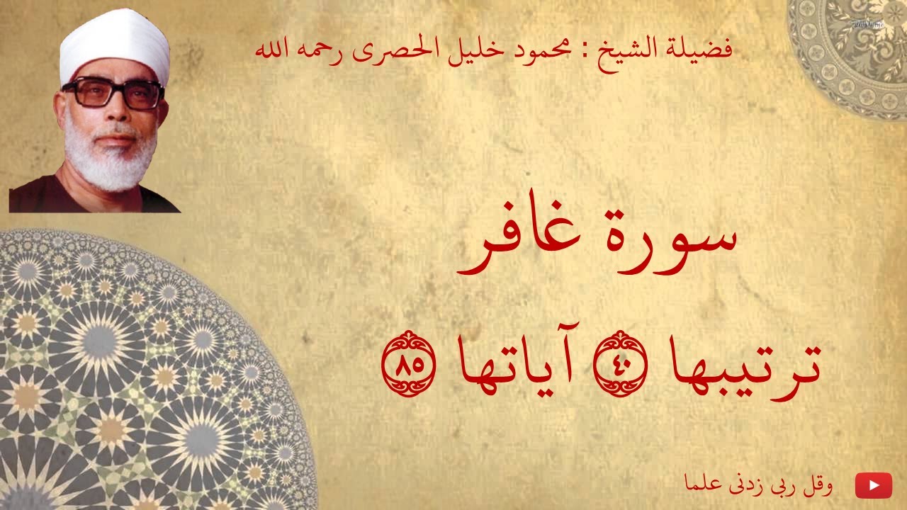 محمود خليل الحصري - سورة غافر