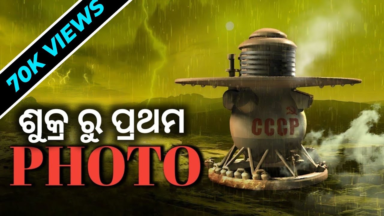 How scientist capture Venus surface image | ଶୁକ୍ର ରୁ ପ୍ରଥମ ଫୋଟୋ | Brilliant Society