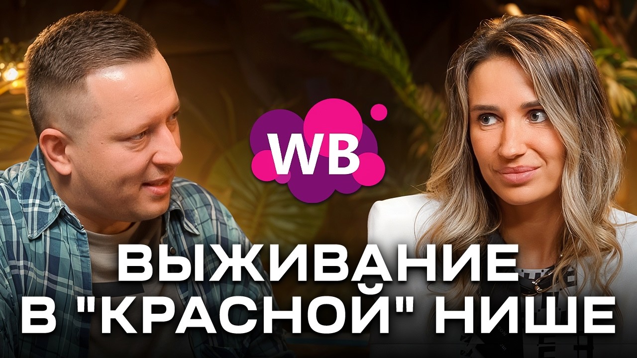 Как продавать на высокий чек в 2025 году на Wildberries: Секреты премиум брендов