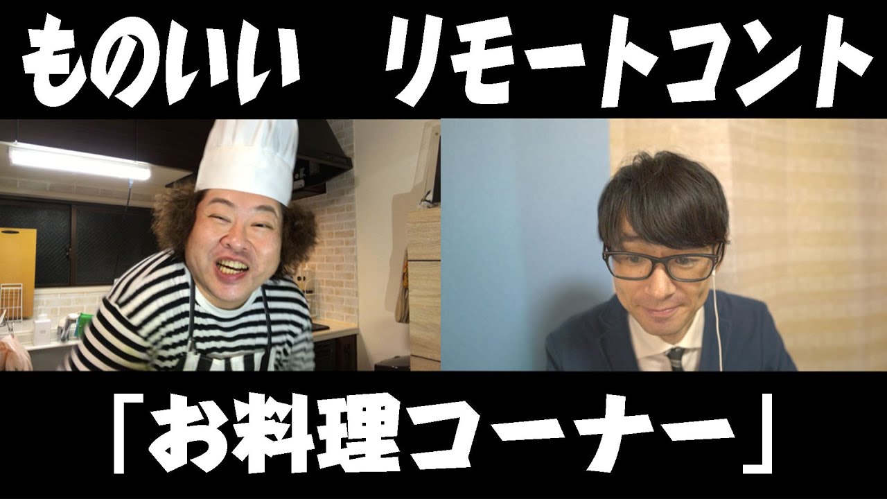 ものいい【リモート】 コント『お料理コーナー』