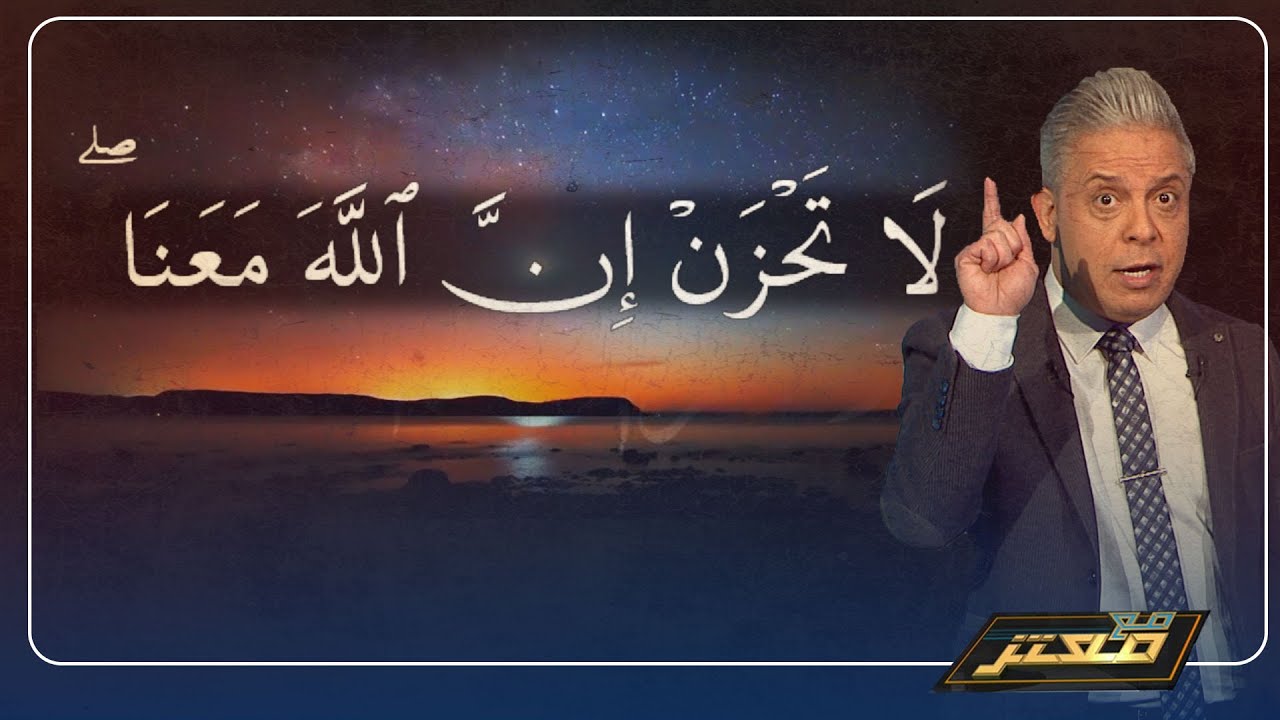 بعد أن عم الحزن فى الأمة من محيطها إلى خليجها .. معتز مطر: لا تحزنوا ..!!